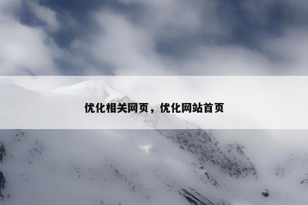 优化相关网页，优化网站首页