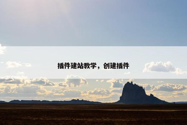 插件建站教学，创建插件
