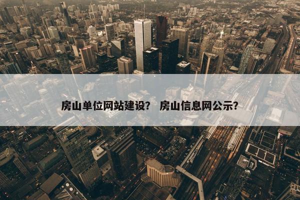 房山单位网站建设？ 房山信息网公示？
