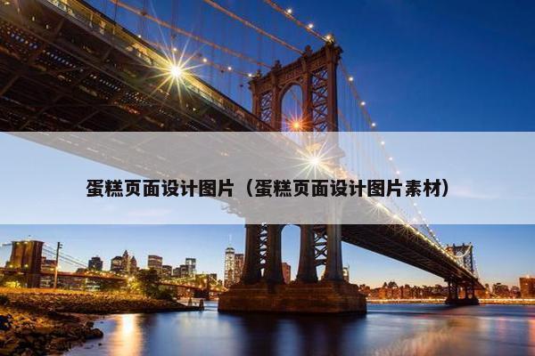 蛋糕页面设计图片（蛋糕页面设计图片素材）