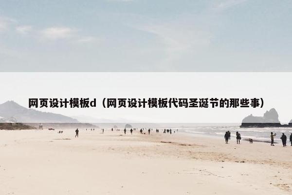 网页设计模板d（网页设计模板代码圣诞节的那些事）