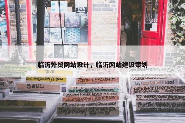 临沂外贸网站设计，临沂网站建设策划