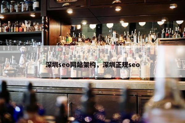 深圳seo网站架构，深圳正规seo