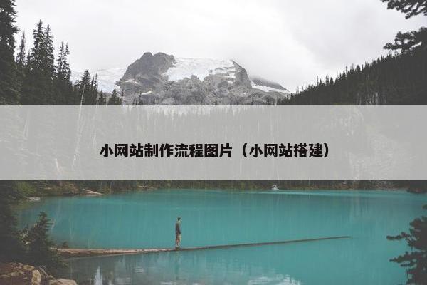 小网站制作流程图片（小网站搭建）