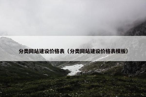 分类网站建设价格表（分类网站建设价格表模板）