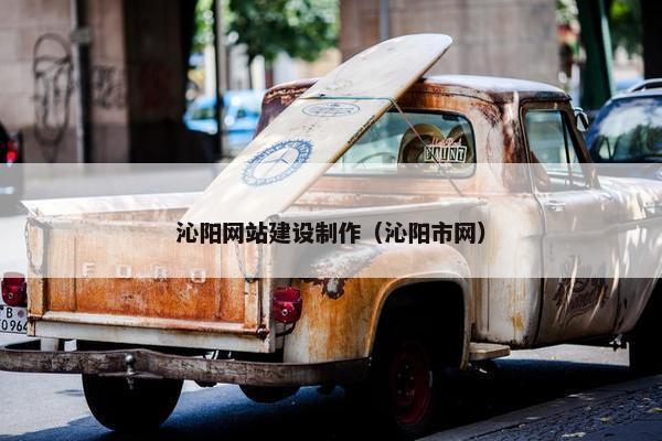 沁阳网站建设制作（沁阳市网）