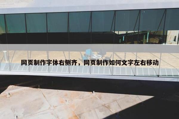 网页制作字体右侧齐，网页制作如何文字左右移动