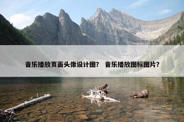 音乐播放页面头像设计图？ 音乐播放图标图片？