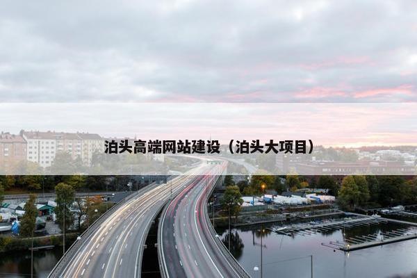 泊头高端网站建设（泊头大项目）