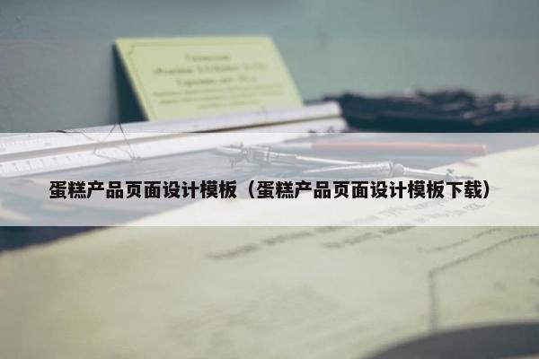 蛋糕产品页面设计模板（蛋糕产品页面设计模板下载）