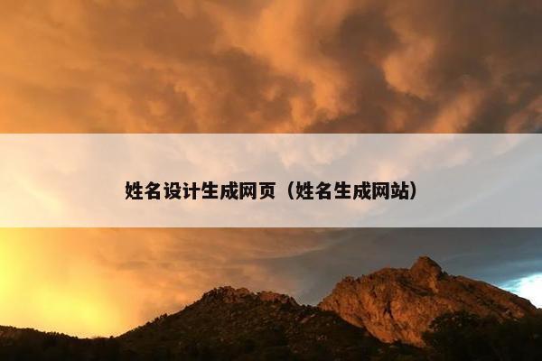 姓名设计生成网页（姓名生成网站）