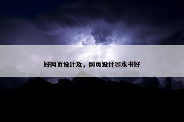 好网页设计及，网页设计哪本书好