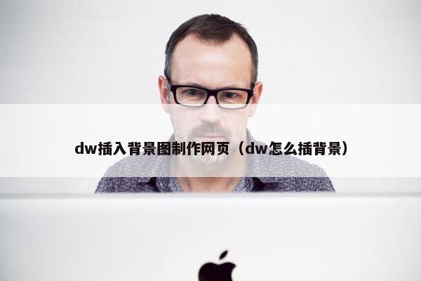 dw插入背景图制作网页（dw怎么插背景）