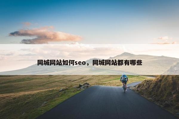 同城网站如何seo，同城网站都有哪些