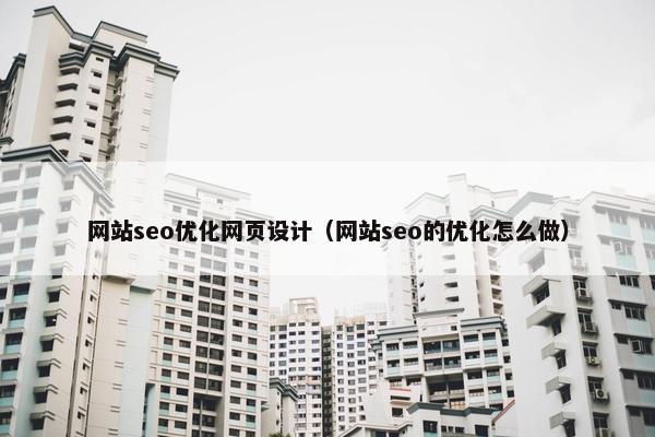 网站seo优化网页设计（网站seo的优化怎么做）