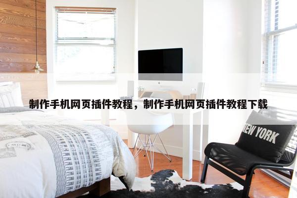 制作手机网页插件教程，制作手机网页插件教程下载