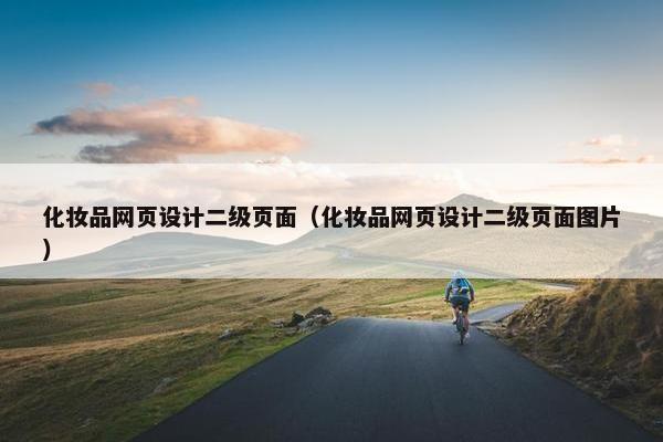 化妆品网页设计二级页面（化妆品网页设计二级页面图片）