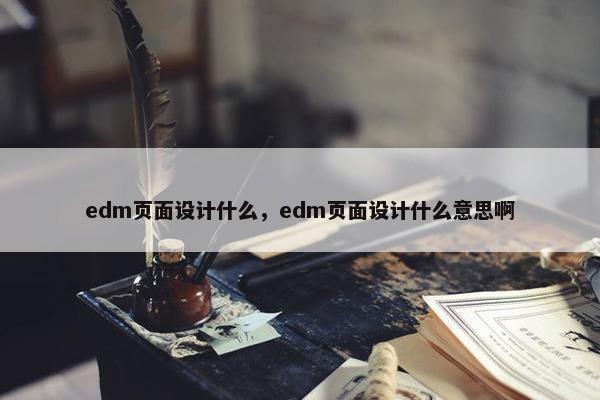 edm页面设计什么，edm页面设计什么意思啊