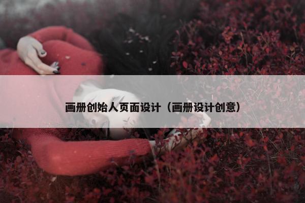 画册创始人页面设计（画册设计创意）