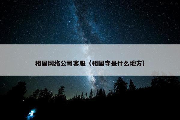 相国网络公司客服（相国寺是什么地方）