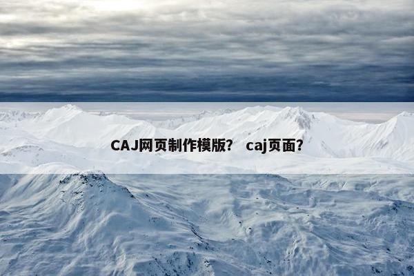 CAJ网页制作模版？ caj页面？