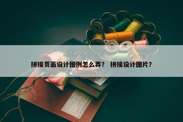 拼接页面设计图例怎么弄？ 拼接设计图片？