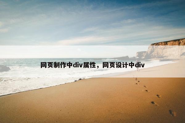 网页制作中div属性，网页设计中div