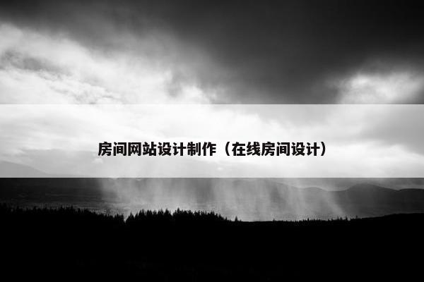 房间网站设计制作（在线房间设计）