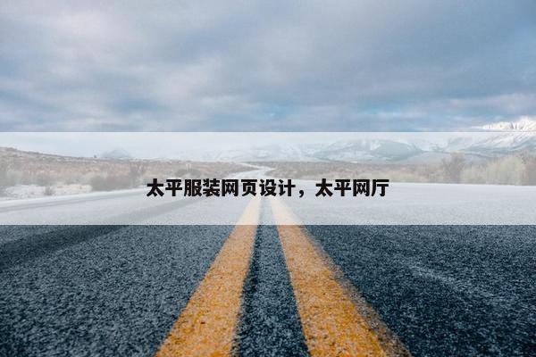 太平服装网页设计，太平网厅
