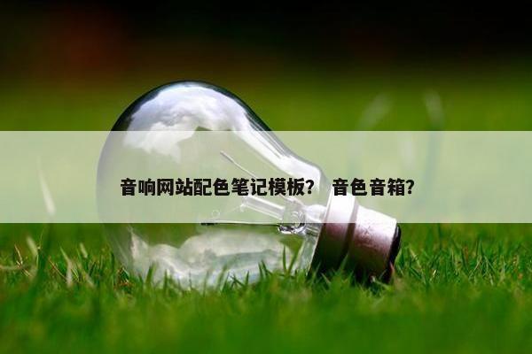 音响网站配色笔记模板？ 音色音箱？