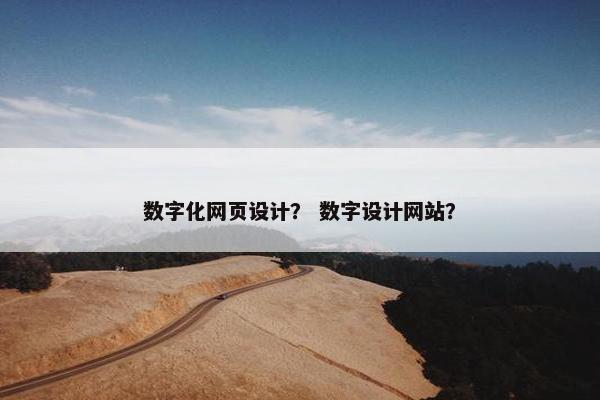 数字化网页设计？ 数字设计网站？