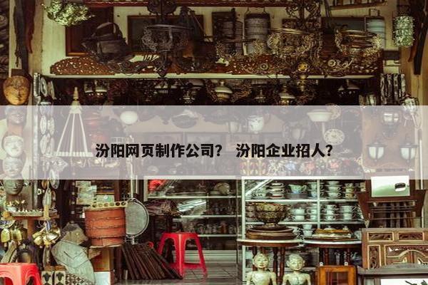 汾阳网页制作公司？ 汾阳企业招人？
