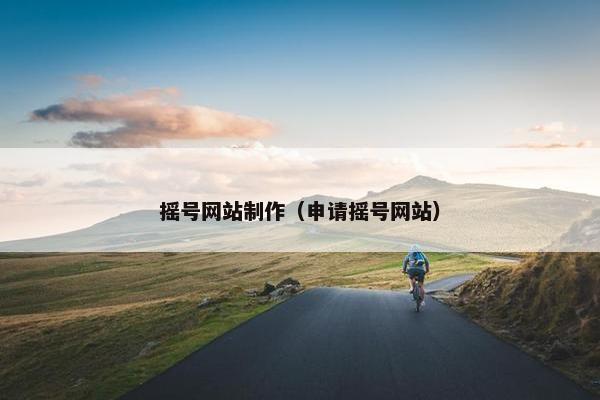 摇号网站制作（申请摇号网站）