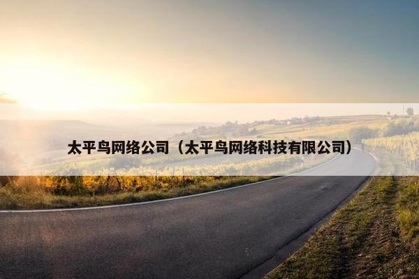 太平鸟网络公司（太平鸟网络科技有限公司）