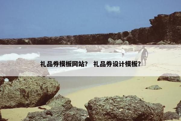 礼品券模板网站？ 礼品券设计模板？