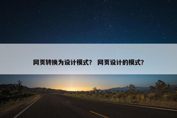 网页转换为设计模式？ 网页设计的模式？
