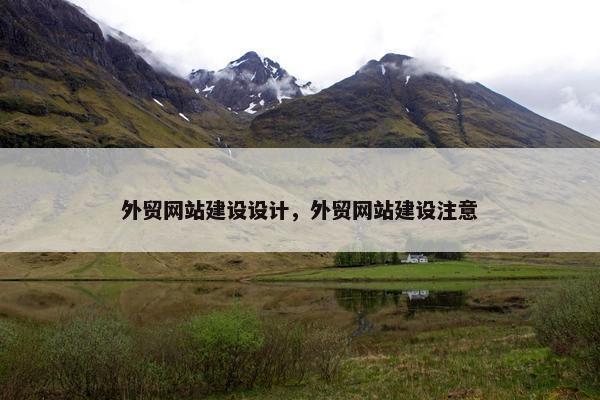 外贸网站建设设计，外贸网站建设注意