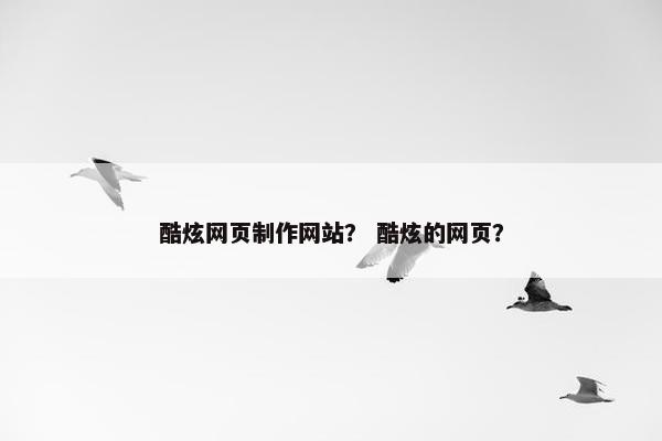 酷炫网页制作网站？ 酷炫的网页？
