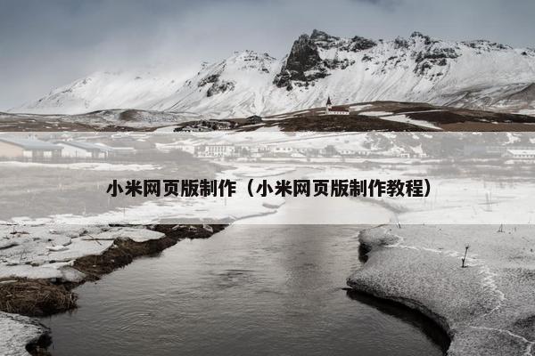 小米网页版制作（小米网页版制作教程）