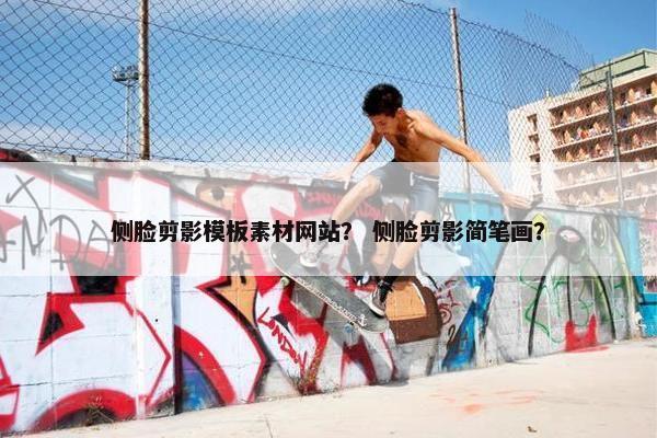 侧脸剪影模板素材网站？ 侧脸剪影简笔画？