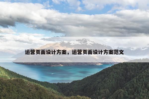 运营页面设计方案，运营页面设计方案范文
