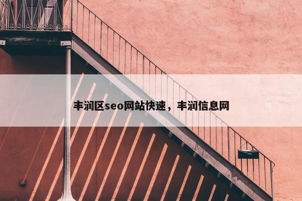 丰润区seo网站快速，丰润信息网