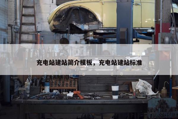 充电站建站简介模板，充电站建站标准