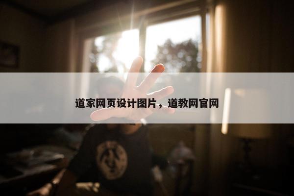 道家网页设计图片，道教网官网