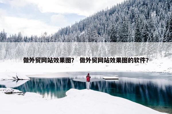 做外贸网站效果图？ 做外贸网站效果图的软件？