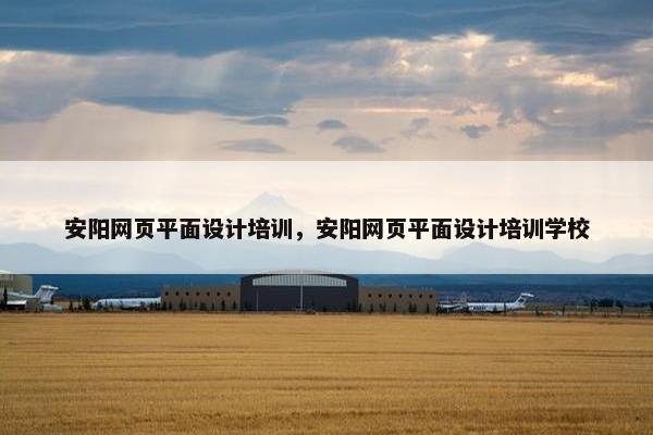 安阳网页平面设计培训，安阳网页平面设计培训学校