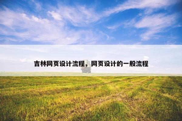 吉林网页设计流程，网页设计的一般流程