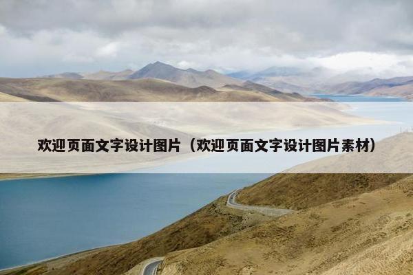 欢迎页面文字设计图片（欢迎页面文字设计图片素材）