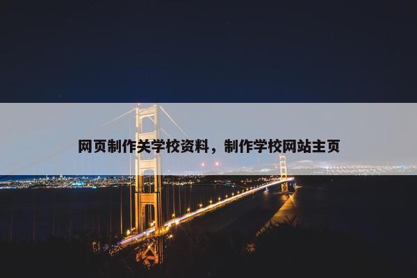 网页制作关学校资料，制作学校网站主页