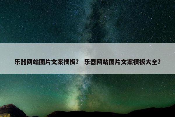 乐器网站图片文案模板？ 乐器网站图片文案模板大全？